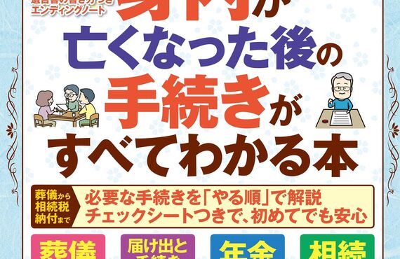 ぶっくがいど　身内が亡くなった後の手続きがすべてわかる本