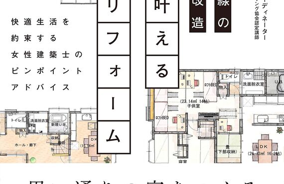 夢を叶える満足リフォーム